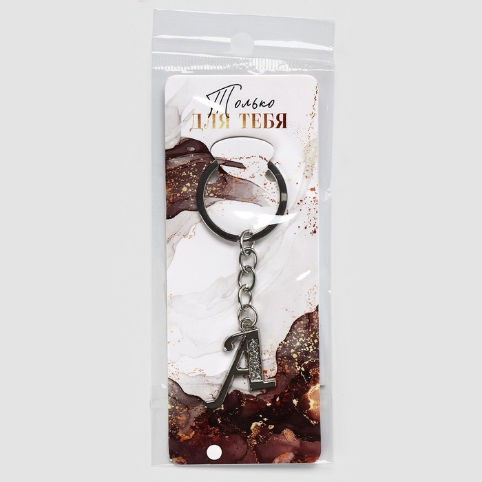 Брелок для ключей буква &laquo;Только для тебя. А&raquo;, 8 х 3 см