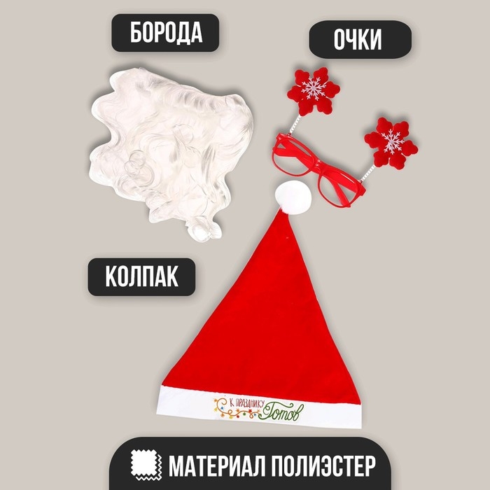 Новогодний карнавальный костюм &laquo;Дед Мороз к празднику готов!&raquo; (колпак + очки + борода), на новый год