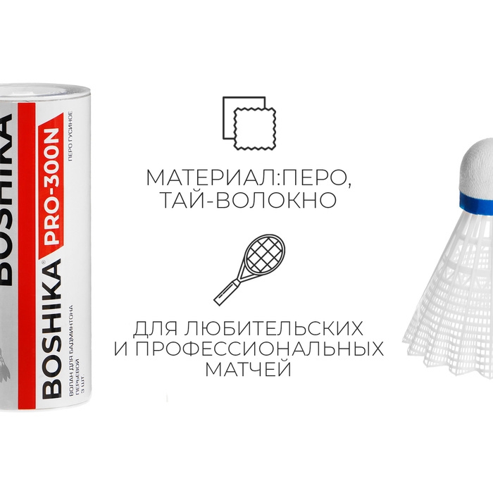 Набор воланов для бадминтона BOSHIKA 300N, 3 шт., цвет белый