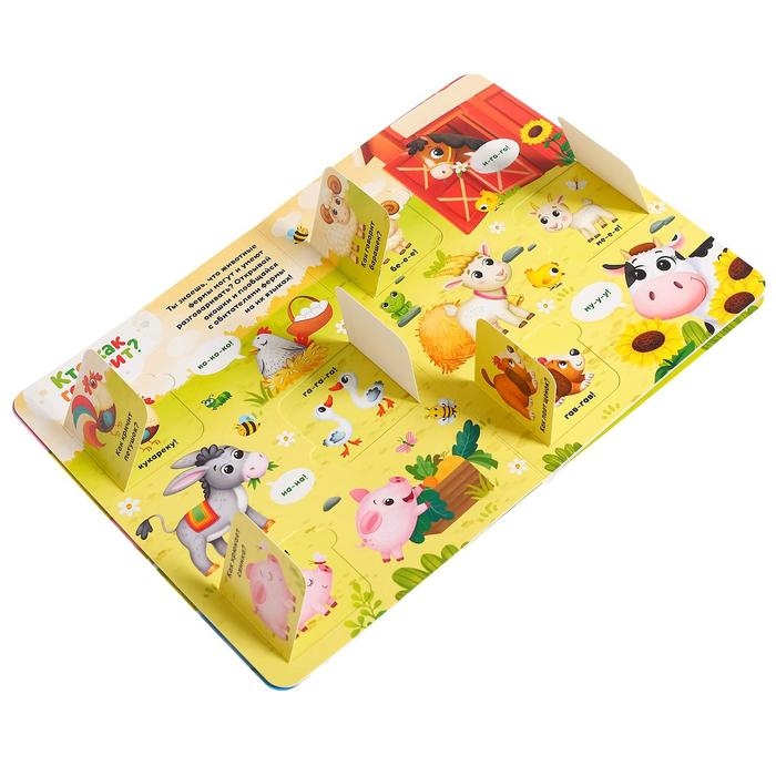 Книга картонная с окошками «Хорошо у нас на ферме», 10 стр., 24 окошка Книга картонная с окошками «Хорошо у нас на ферме», 10 стр., 24 окошка