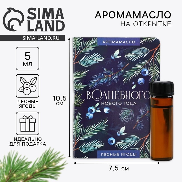 Аромамасло новогоднее на открытке &laquo;Волшебного нового года&raquo;, аромат лесные ягоды, 5 мл