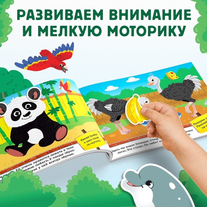 100 наклеек &laquo;Я иду по зоопарку&raquo;, 16 стр.