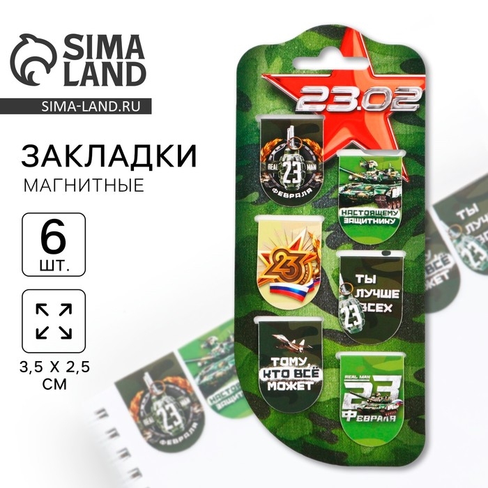 Закладки магнитные, 6 шт «23.02» Закладки магнитные, 6 шт «23.02»