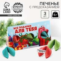Новый год! Печенье с предсказаниями в коробке &laquo;Подарки для тебя&raquo;, 3 шт.