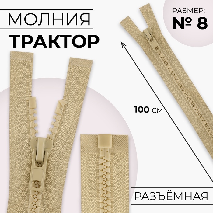 Молния &laquo;Трактор&raquo;, №8, разъёмная, замок автомат, 100 см, цвет слоновая кость