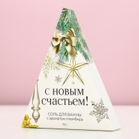 Соль для ванны «С Новым счастьем!», 150 г, аромат пломбира, Новый Год Соль для ванны «С Новым счастьем!», 150 г, аромат пломбира, Новый Год