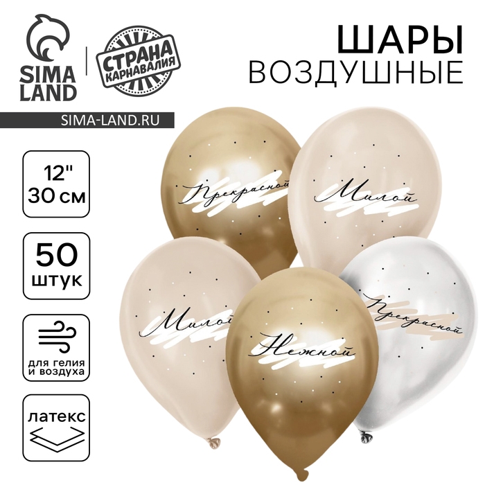 Воздушный шар латексный 12" &laquo;Комплименты для неё&raquo;, нежный, 50 шт.