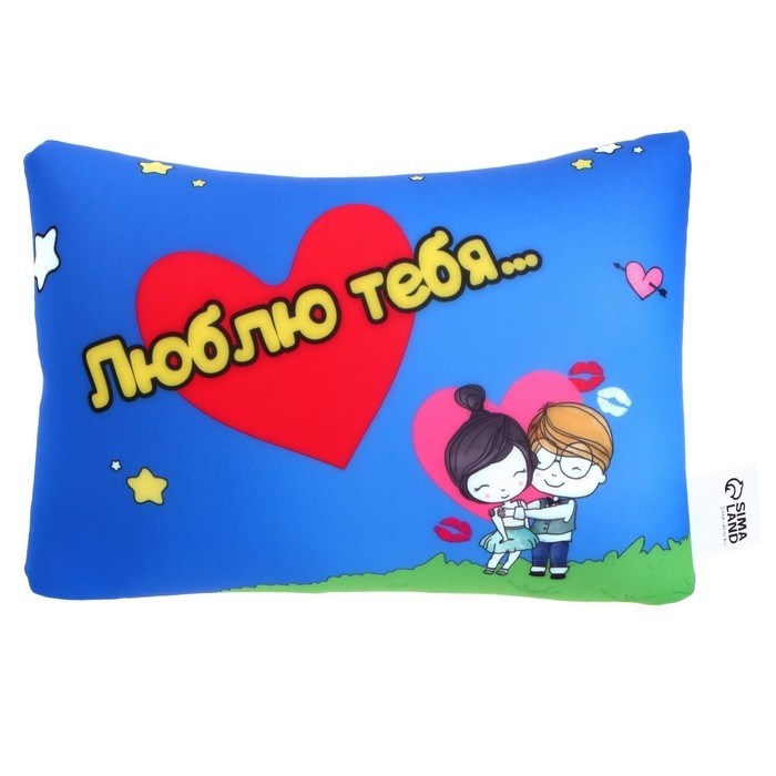 Подушка антистресс &laquo;Люблю тебя&hellip;&raquo;