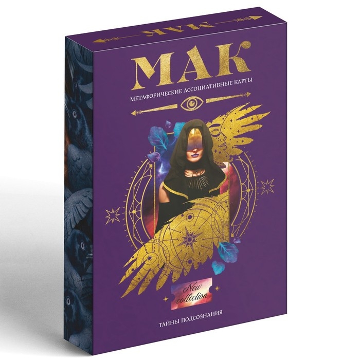 Метафорические ассоциативные карты «Тайны подсознания», 50 карт (7х12 см), 16+ Метафорические ассоциативные карты «Тайны подсознания», 50 карт (7х12 см), 16+