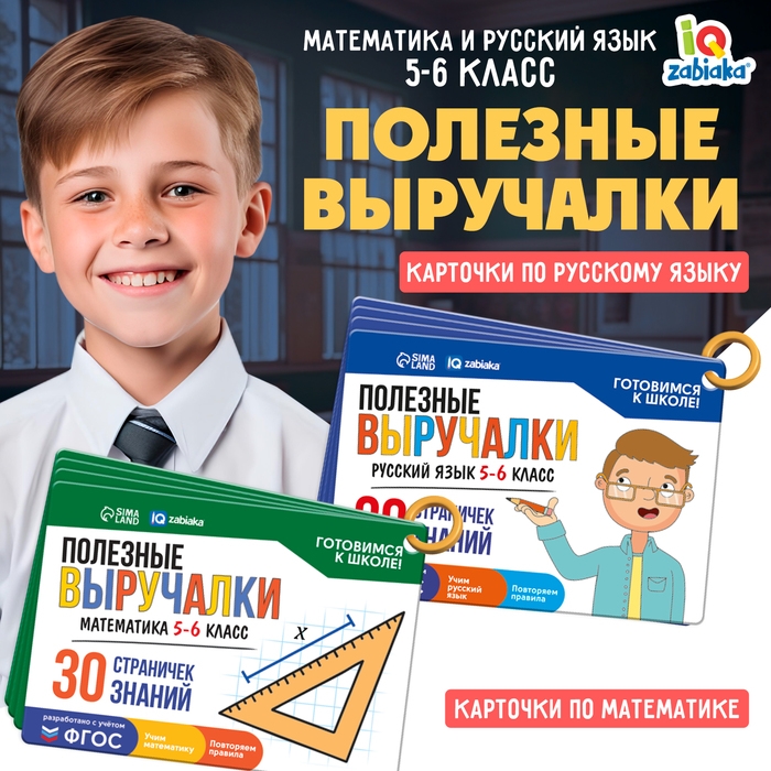 Развивающий набор «Полезные выручалки», 5-6 класс Развивающий набор «Полезные выручалки», 5-6 класс