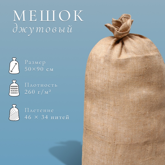 Мешок джутовый, 50 × 90 см, плотность 260 г/м², плетение 46 × 34 нити, с завязками Мешок джутовый, 50 × 90 см, плотность 260 г/м², плетение 46 × 34 нити, с завязками