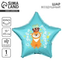 Воздушный шар фольгированный 18" &laquo;С днём рождения, собака&raquo;, звезда