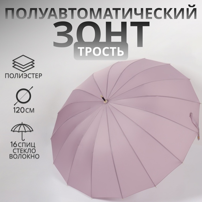 Зонт - трость полуавтоматический &laquo;Пастель&raquo;, 16 спиц, R = 52/60 см, D = 120 см, цвет сиреневый