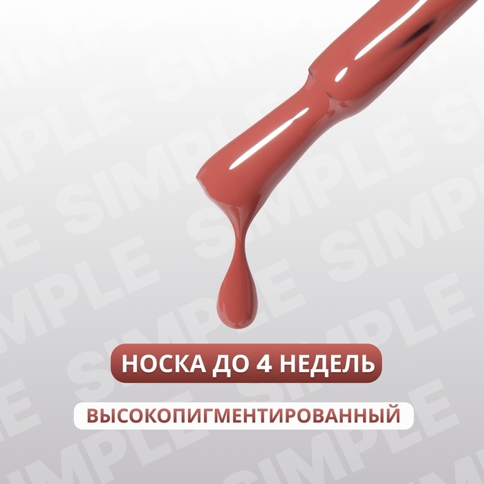 Гель лак для ногтей &laquo;SIMPLE&raquo;, 3-х фазный, 10 мл, LED/UV, цвет (85)