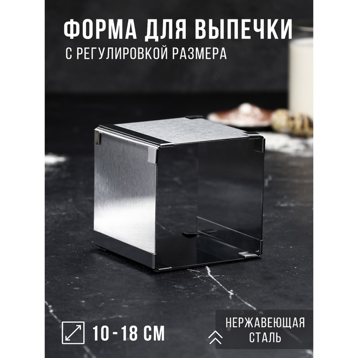 Форма для выпечки с регулировкой размера &laquo;Квадратная&raquo;, h-10 см, 10х10 - 18х18 см
