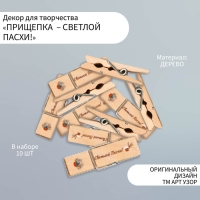 Декор для творчества дерево "Прищепка - Светлой Пасхи!" набор 10 шт Декор для творчества дерево "Прищепка - Светлой Пасхи!" набор 10 шт