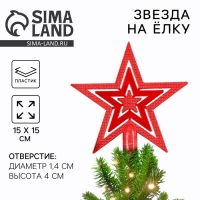 Звезда на ёлку новогодняя «Новый год: Звезда», цвет красный Звезда на ёлку новогодняя «Новый год: Звезда», цвет красный