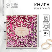 Книга пожеланий на свадьбу в деревнной обложке «Резная». Книга пожеланий на свадьбу в деревнной обложке «Резная».