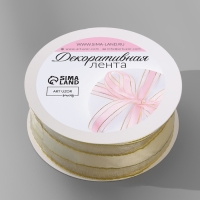 Лента декоративная, капроновая/атласная, с люрексом, 25 мм, 18 &plusmn; 1 м, цвет сливочный