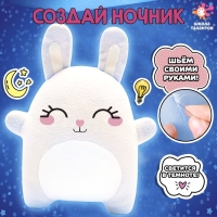 Набор для творчества «Шьём ночник. Зайчик» Набор для творчества «Шьём ночник. Зайчик»
