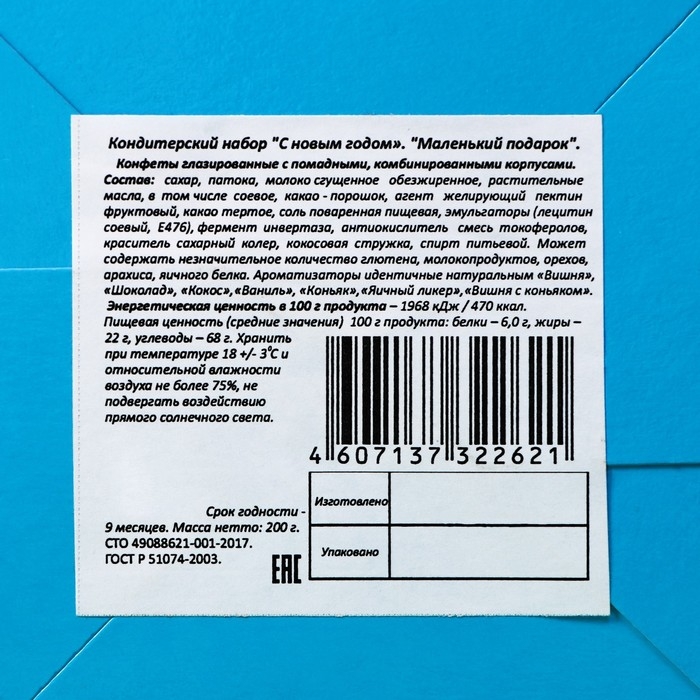 Новый год. Новогодний набор конфет "Маленький подарок. Добрый Санта", 200 г