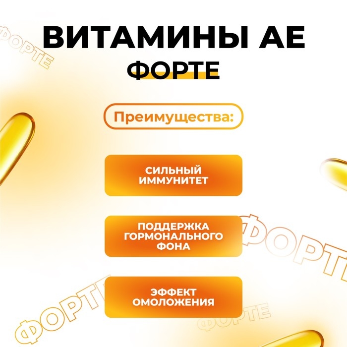 АЕ витамины-форте, 30 капсул по 350 мг