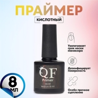 Праймер для маникюра, кислотный, 8 мл Праймер для маникюра, кислотный, 8 мл