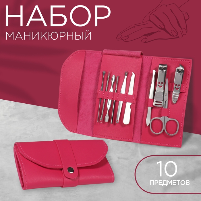 Набор маникюрный &laquo;Люси&raquo;, 10 предметов, кожзам-чехол, цвет фуксия