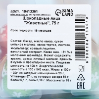 Яйца шоколадные "Животные", 75 г Яйца шоколадные "Животные", 75 г