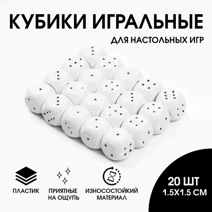 Кости игральные, кубики для настольных игр, 1.5 х 1.5 см, набор 20 шт, белые Кости игральные, кубики для настольных игр, 1.5 х 1.5 см, набор 20 шт, белые