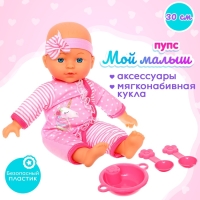 Пупс мягконабивной «Мой малыш» в костюмчике, с аксессуарами Пупс мягконабивной «Мой малыш» в костюмчике, с аксессуарами