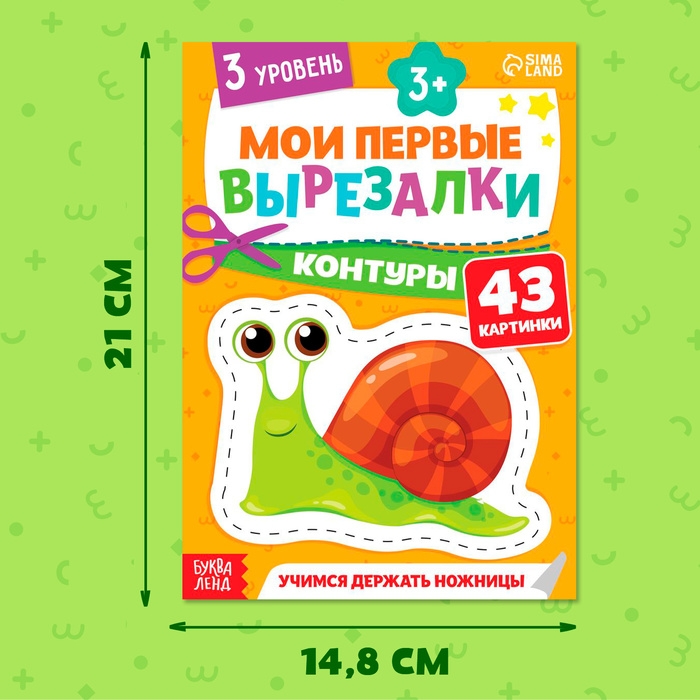 Мои первые вырезалки &laquo;Контуры&raquo;, 3 уровень, 43 картинки, 3+