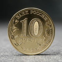 Монета "10 рублей" Новосибирск, 2023 г. Монета "10 рублей" Новосибирск, 2023 г.