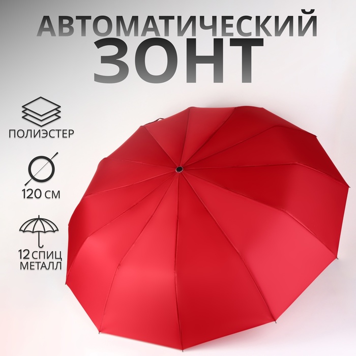 Зонт автоматический &laquo;Lanford&raquo;, 3 сложения, 12 спиц, R = 51/60 см, D = 120 см, цвет красный