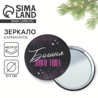 Зеркало карманное новогоднее &laquo;Новый год: Богиня этого года&raquo;, d = 7 см