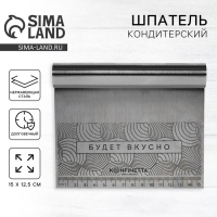 Шпатель кондитерский &laquo;Будет вкусно&raquo;, 15 х 12.5 см
