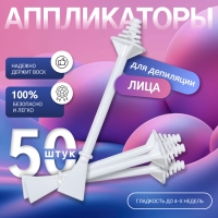 Шпатели для депиляции, двусторонние, пластиковые, 7,5 &times; 1,2 см, 50 шт, цвет белый