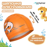 Шапочка для плавания детская ONLYTOP, нейлон, обхват 46-52 см Шапочка для плавания детская ONLYTOP, нейлон, обхват 46-52 см