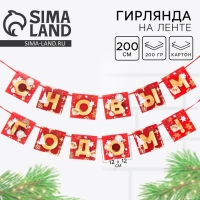 Гирлянда на ленте новогодняя «С Новым годом!», на Новый год, красно-золотая, длина 2 м. Гирлянда на ленте новогодняя «С Новым годом!», на Новый год, красно-золотая, длина 2 м.