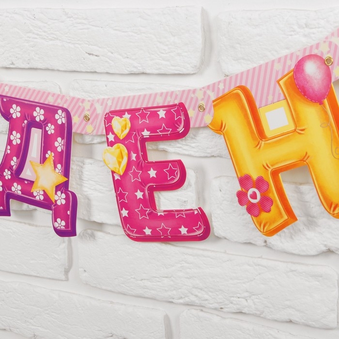 Гирлянда &laquo;С днём рождения&raquo;