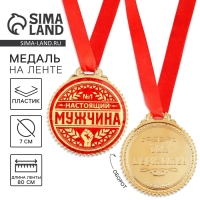 Медаль &laquo;Настоящий мужчина&raquo;, d=7 см.