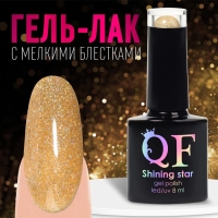 Гель лак для ногтей, &laquo;SHINING STAR&raquo;, светоотражающий, 3-х фазный, 8мл, LED/UV, цвет золотистый (028)