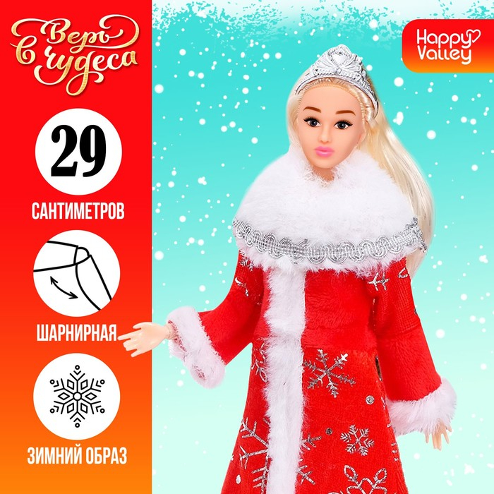 Кукла-снегурочка шарнирная &laquo;Верь в чудеса&raquo;