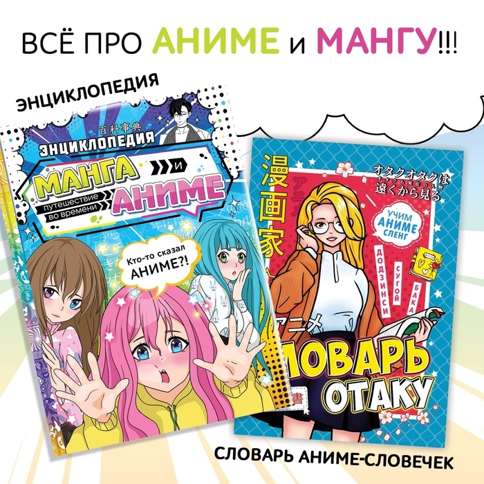 Набор &laquo;Всё про аниме&raquo;, 2 шт., Аниме