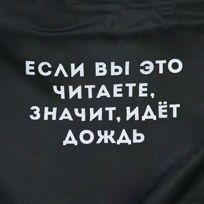 Дождевик взрослый плащ &laquo;Если вы это читаете, идёт дождь&raquo;, размер 42-48, 60 х 110 см, цвет чёрный
