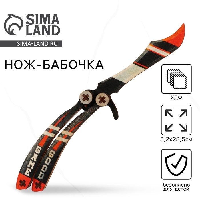 Деревянное оружие, детское сувенирное &laquo;Good game&raquo;, нож бабочка, 28,5 х 5,2 см
