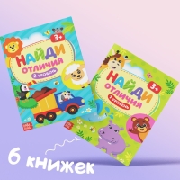 Книги &laquo;Найди отличия&raquo;, набор 6шт. по 12 стр., от 3 лет