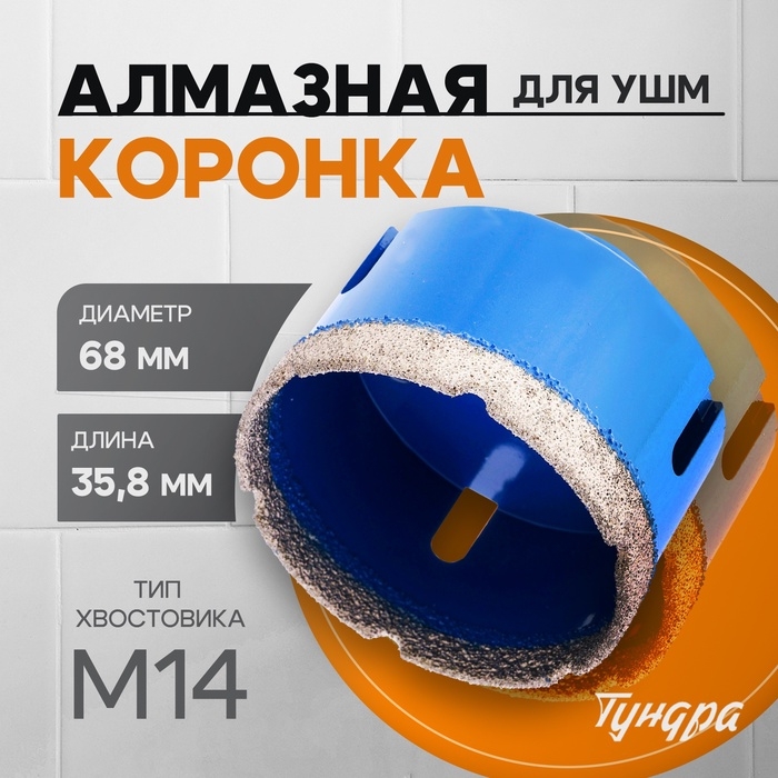 Коронка алмазная ТУНДРА, для УШМ, 68 х 35.8 мм, М14 Коронка алмазная ТУНДРА, для УШМ, 68 х 35.8 мм, М14