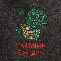 Шапка для бани с вышивкой "Главный банщик", серая, фасовка 5шт Шапка для бани с вышивкой "Главный банщик", серая, фасовка 5шт