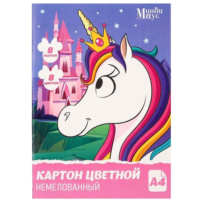 Картон цветной, А4, 8 листов, 8 цветов, немелованный, односторонний, в папке, 220 г/м&sup2;, Минни Маус и Единорог
